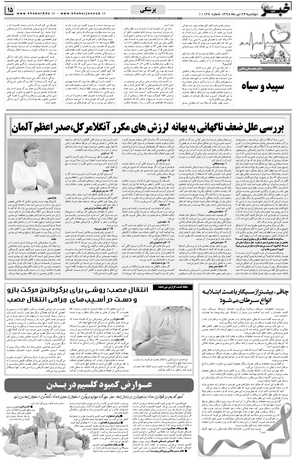 مشاهده صفحه ۱۵ روزنامه خبرجنوب تاریخ ۲۴  سال ۱۳۹۸