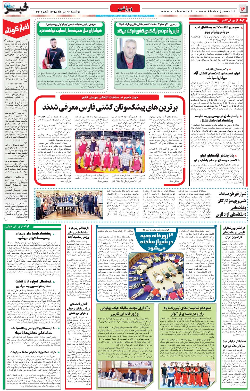 مشاهده صفحه ۱۶ روزنامه خبرجنوب تاریخ ۲۴  سال ۱۳۹۸