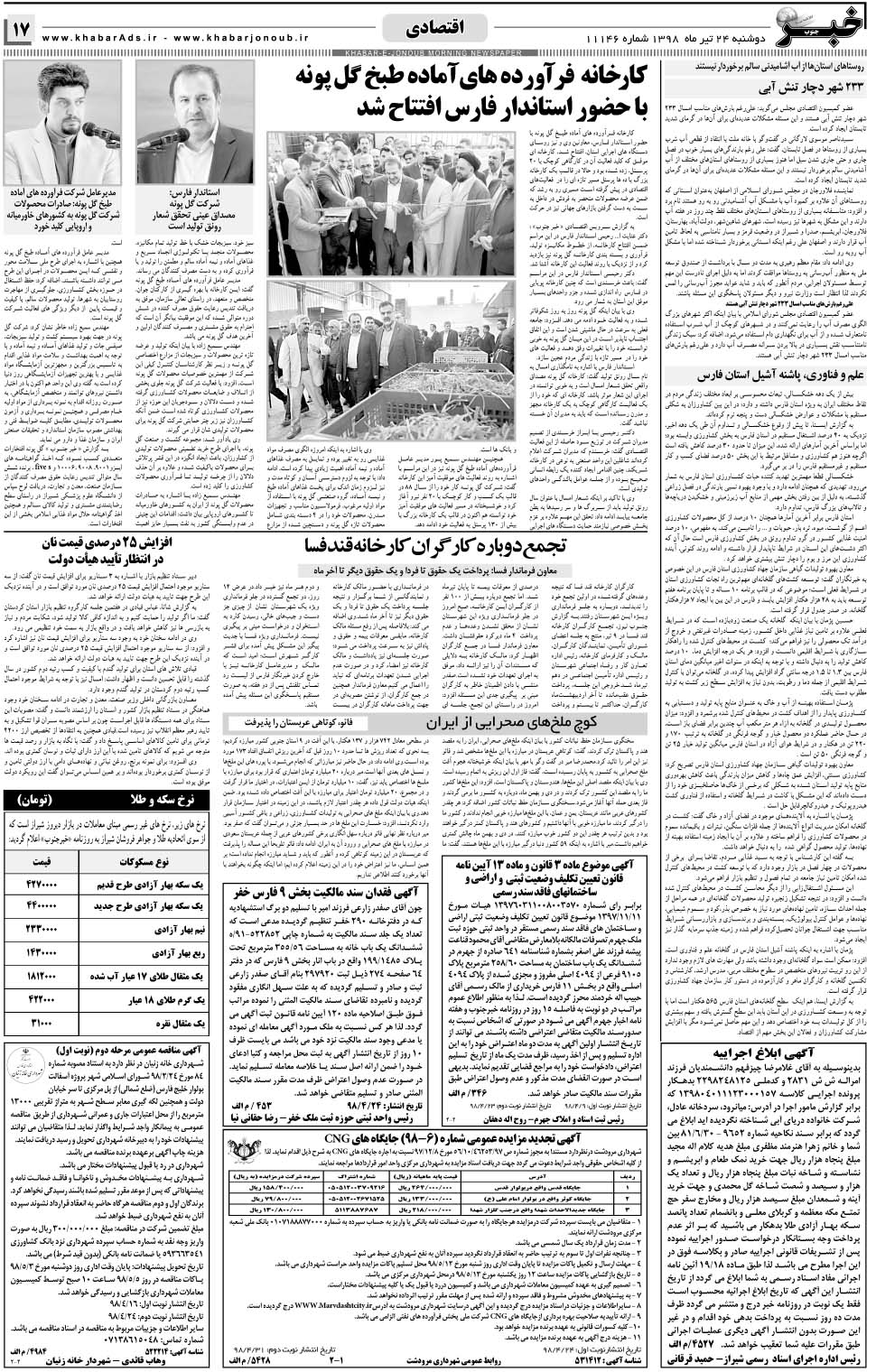 مشاهده صفحه ۱۷ روزنامه خبرجنوب تاریخ ۲۴  سال ۱۳۹۸