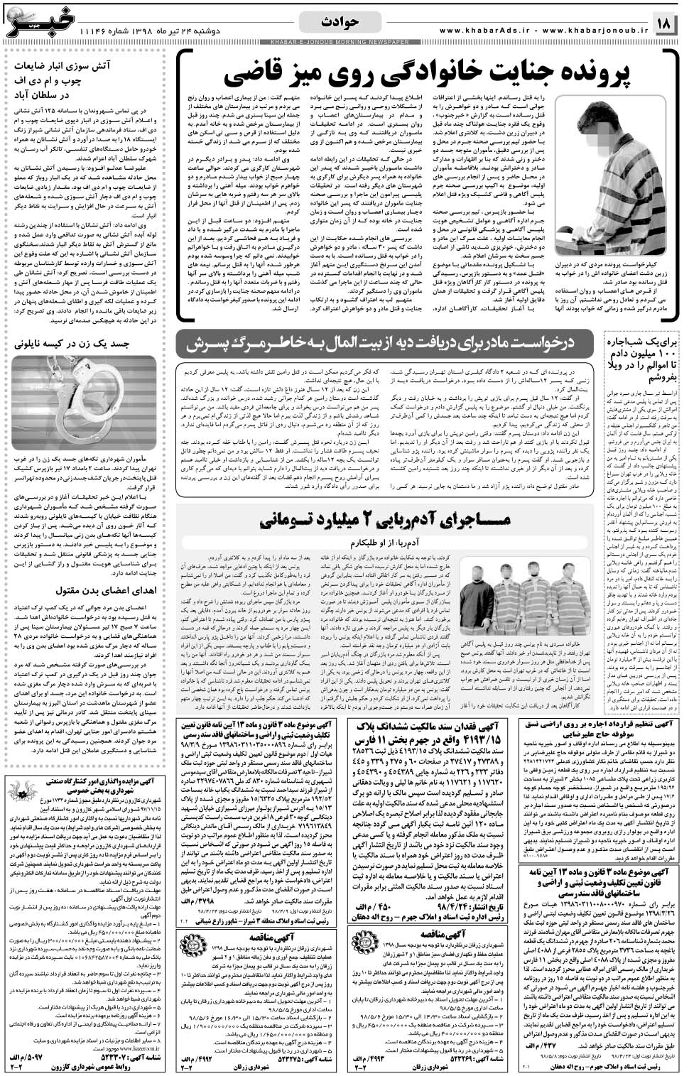 مشاهده صفحه ۱۸ روزنامه خبرجنوب تاریخ ۲۴  سال ۱۳۹۸