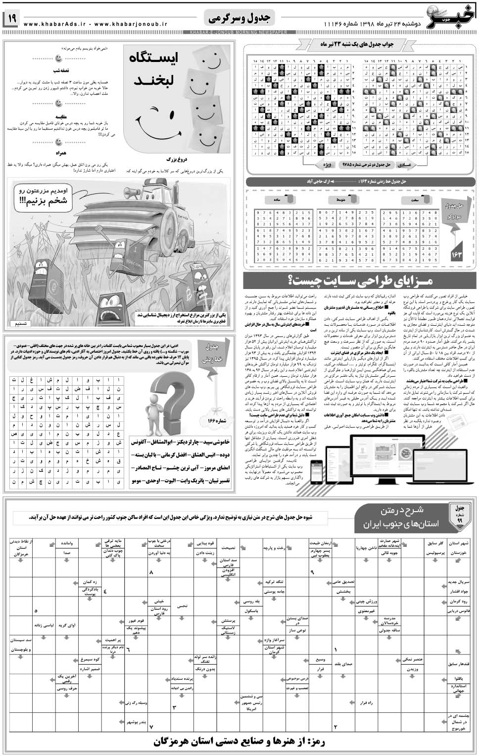 مشاهده صفحه ۱۹ روزنامه خبرجنوب تاریخ ۲۴  سال ۱۳۹۸