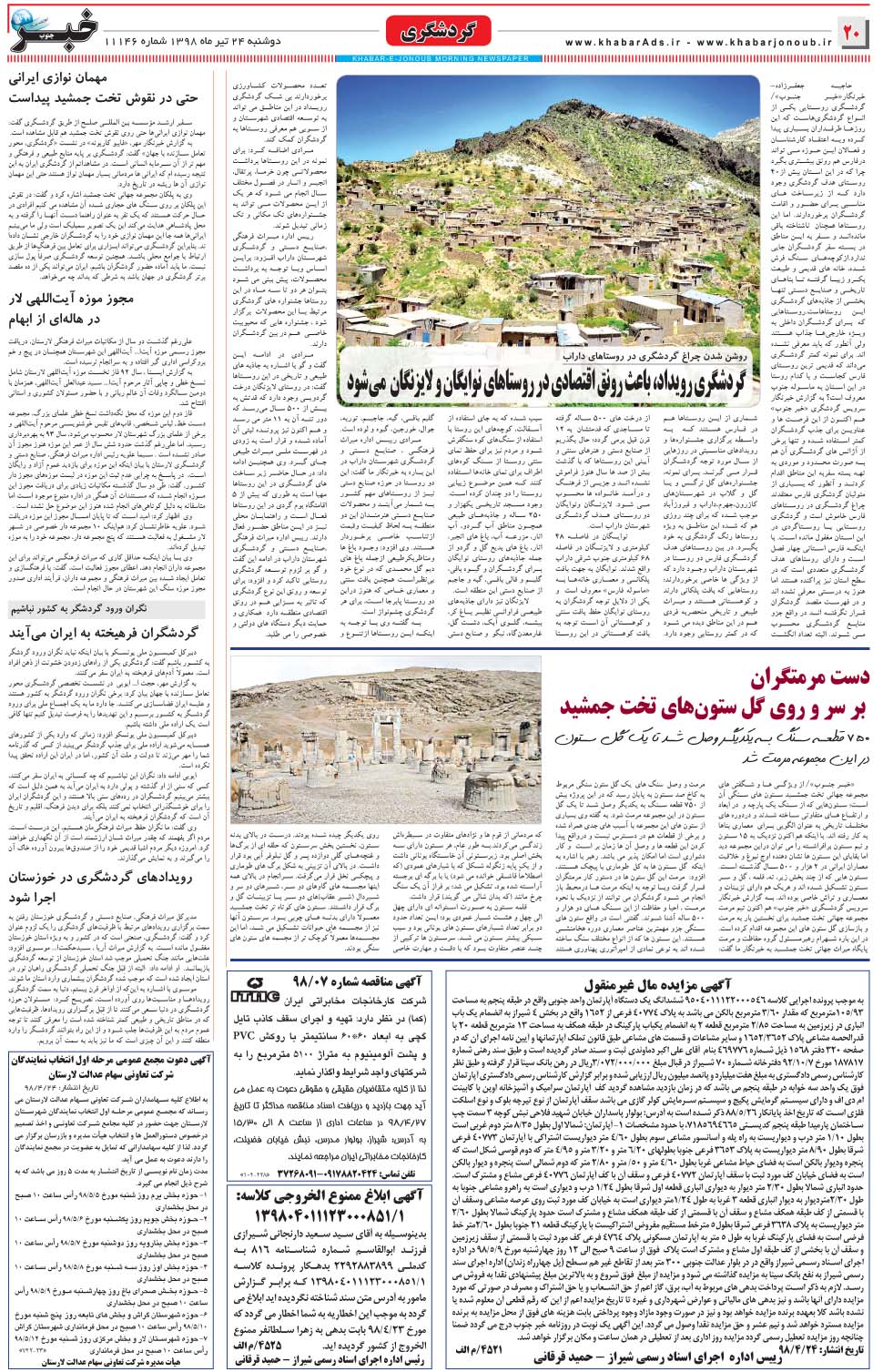 مشاهده صفحه ۲۰ روزنامه خبرجنوب تاریخ ۲۴  سال ۱۳۹۸