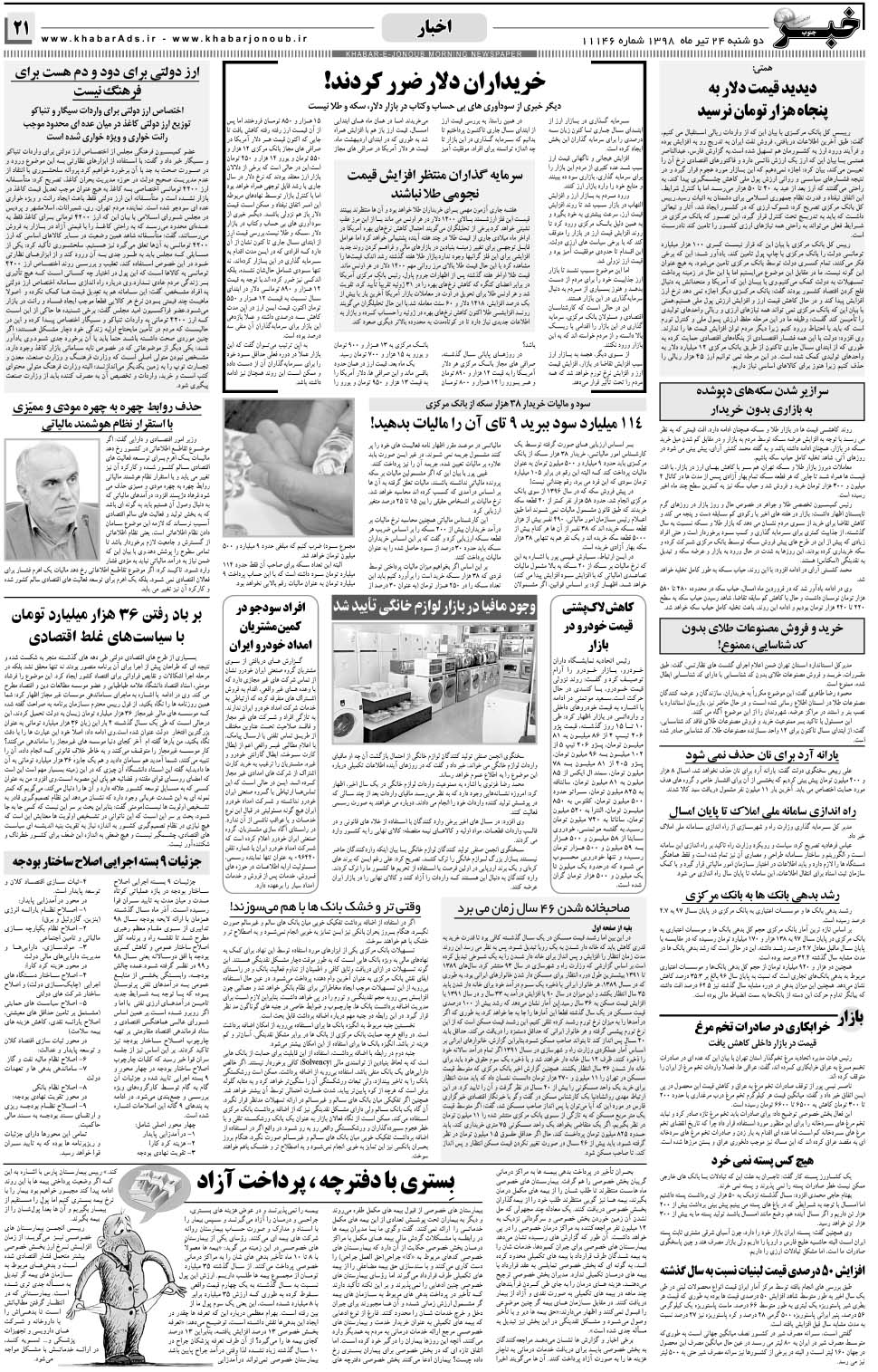 مشاهده صفحه ۲۱ روزنامه خبرجنوب تاریخ ۲۴  سال ۱۳۹۸