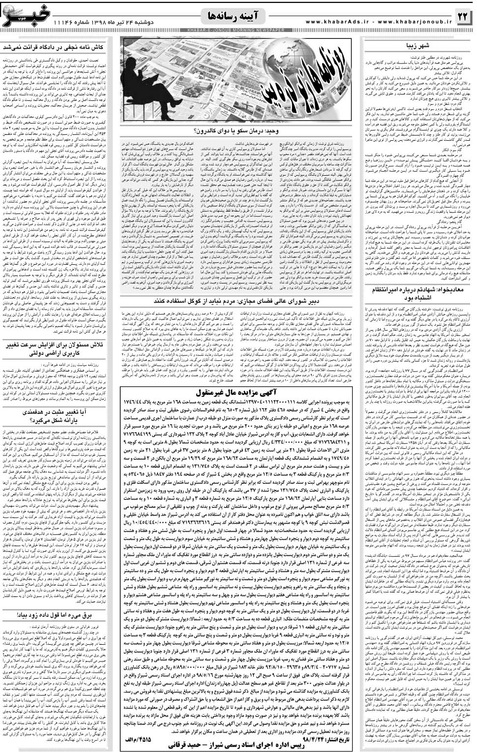مشاهده صفحه ۲۲ روزنامه خبرجنوب تاریخ ۲۴  سال ۱۳۹۸
