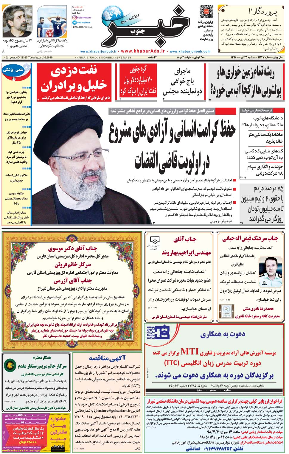 مشاهده صفحه ۱ روزنامه خبرجنوب تاریخ ۲۵  سال ۱۳۹۸
