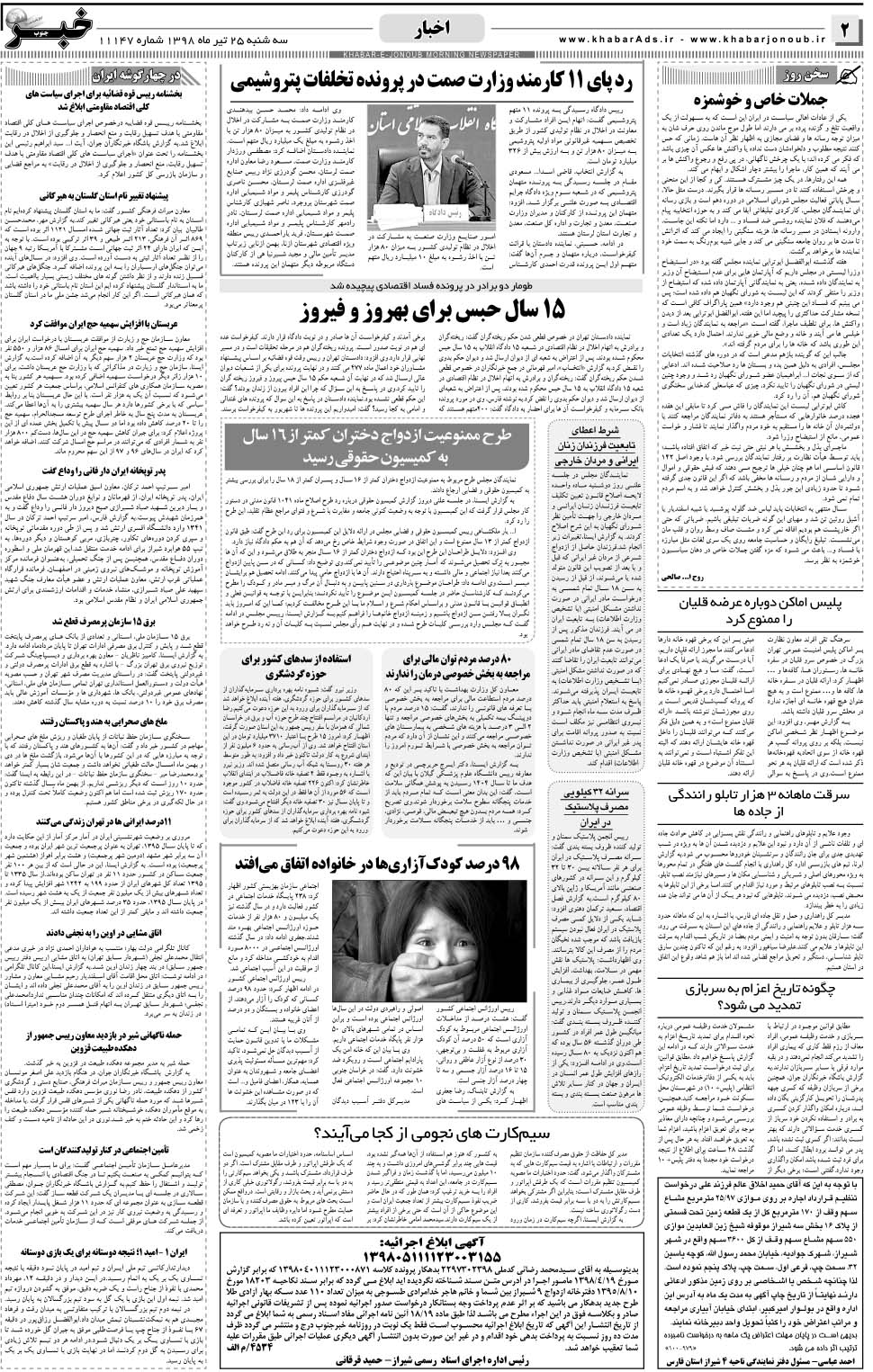 مشاهده صفحه ۲ روزنامه خبرجنوب تاریخ ۲۵  سال ۱۳۹۸