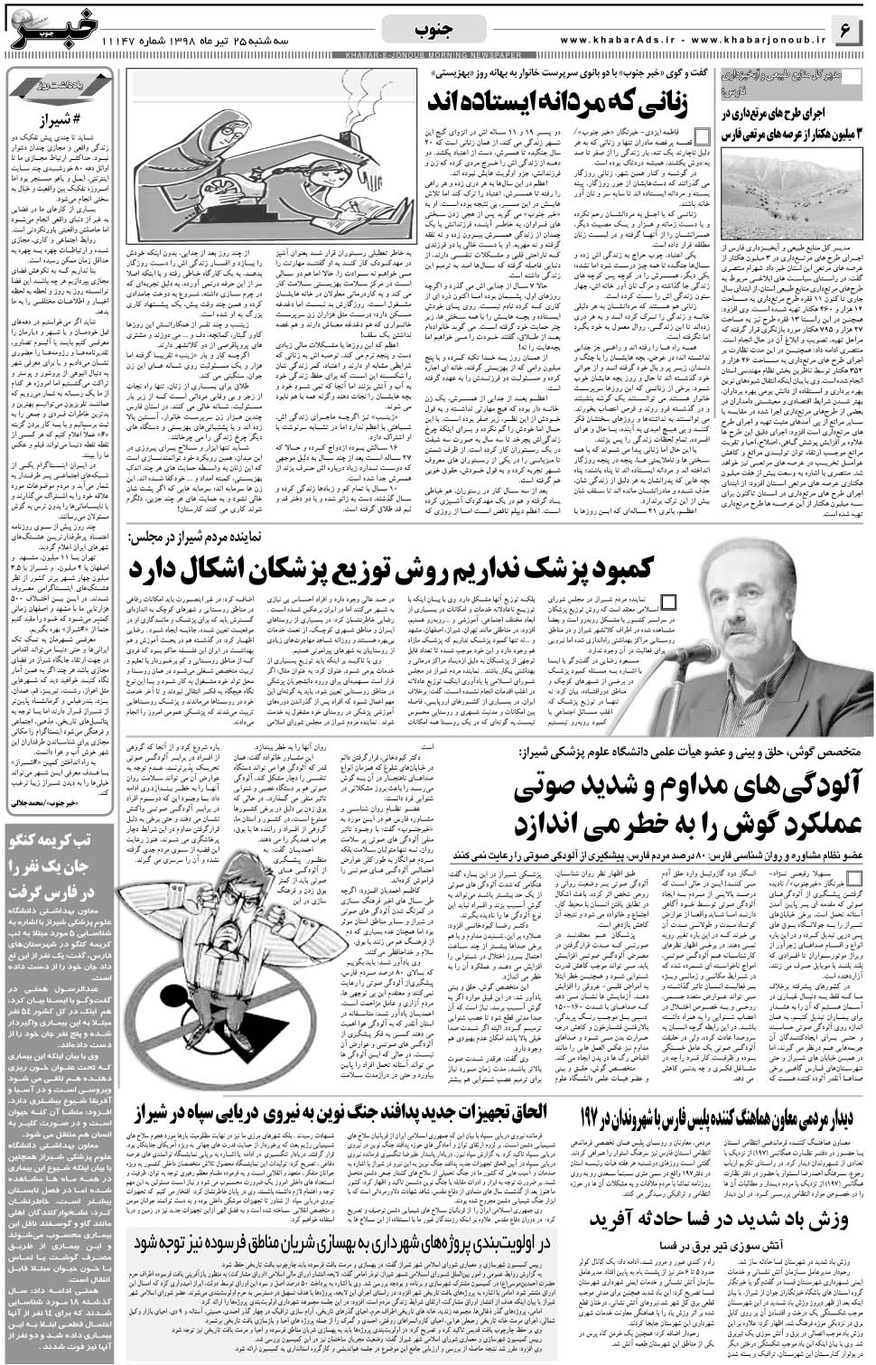 مشاهده صفحه ۶ روزنامه خبرجنوب تاریخ ۲۵  سال ۱۳۹۸