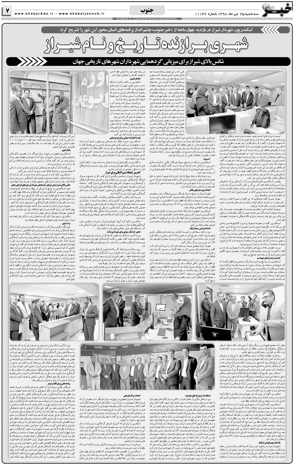 مشاهده صفحه ۷ روزنامه خبرجنوب تاریخ ۲۵  سال ۱۳۹۸