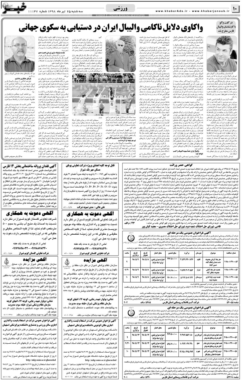 مشاهده صفحه ۱۰ روزنامه خبرجنوب تاریخ ۲۵  سال ۱۳۹۸