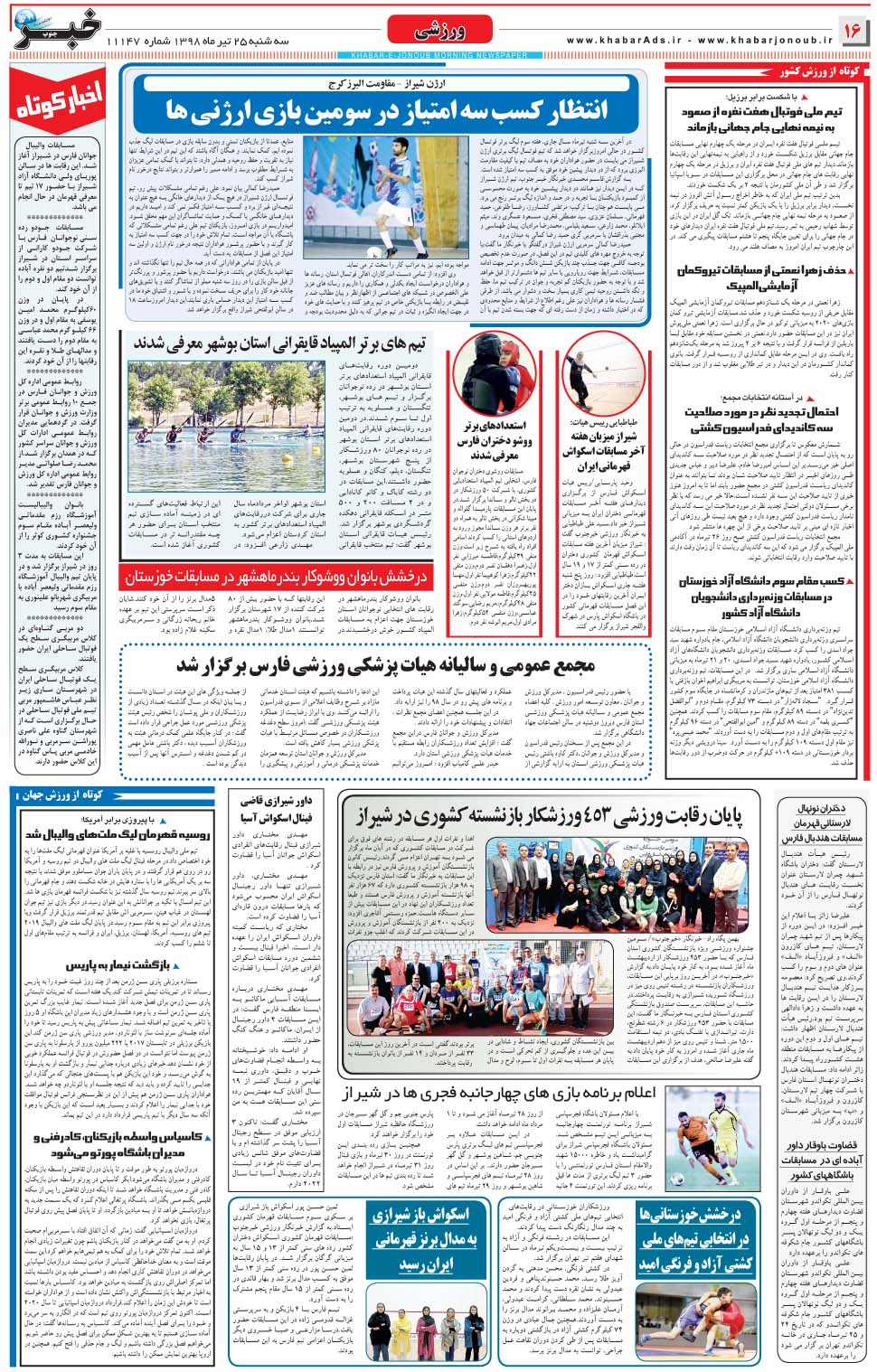 مشاهده صفحه ۱۶ روزنامه خبرجنوب تاریخ ۲۵  سال ۱۳۹۸
