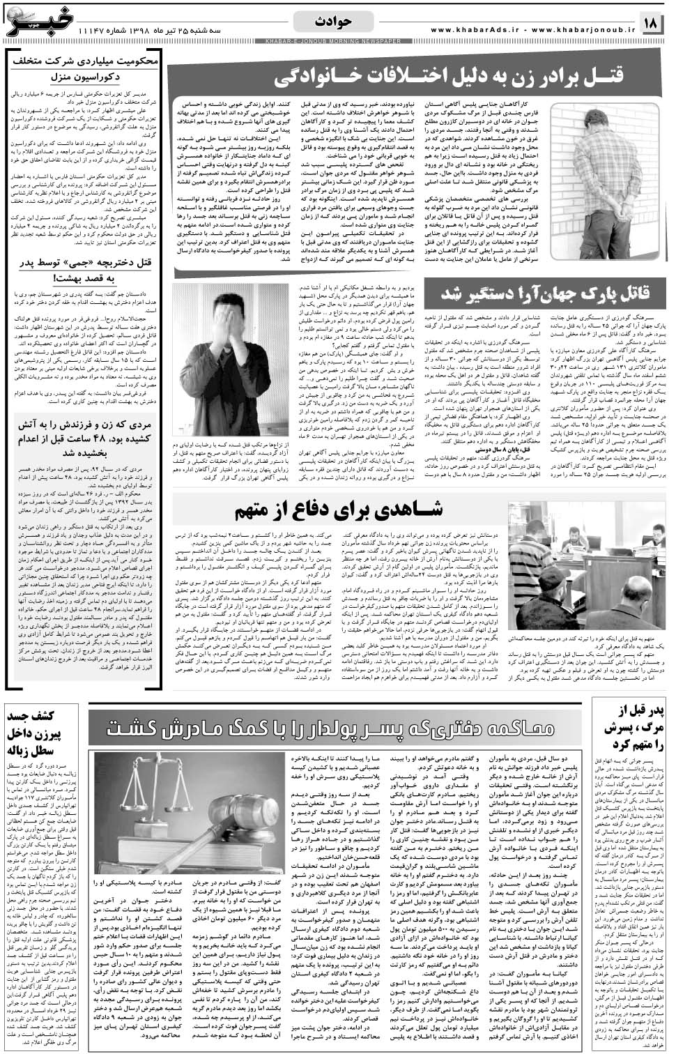 مشاهده صفحه ۱۸ روزنامه خبرجنوب تاریخ ۲۵  سال ۱۳۹۸