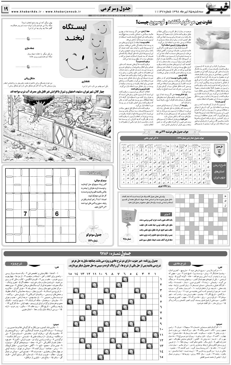 مشاهده صفحه ۱۹ روزنامه خبرجنوب تاریخ ۲۵  سال ۱۳۹۸