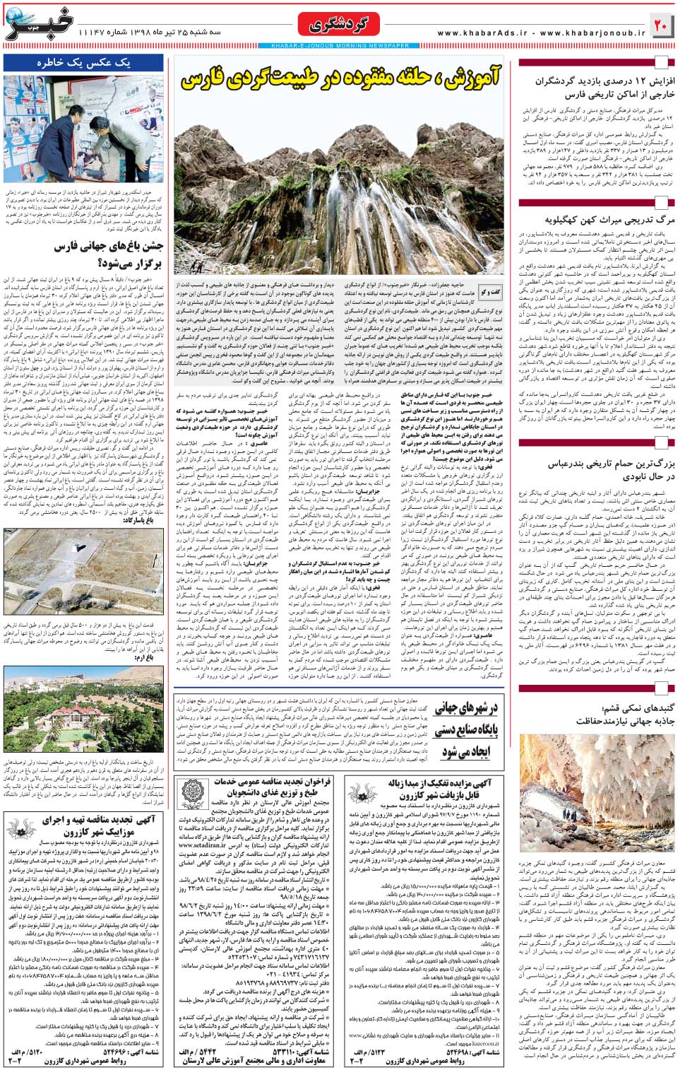 مشاهده صفحه ۲۰ روزنامه خبرجنوب تاریخ ۲۵  سال ۱۳۹۸