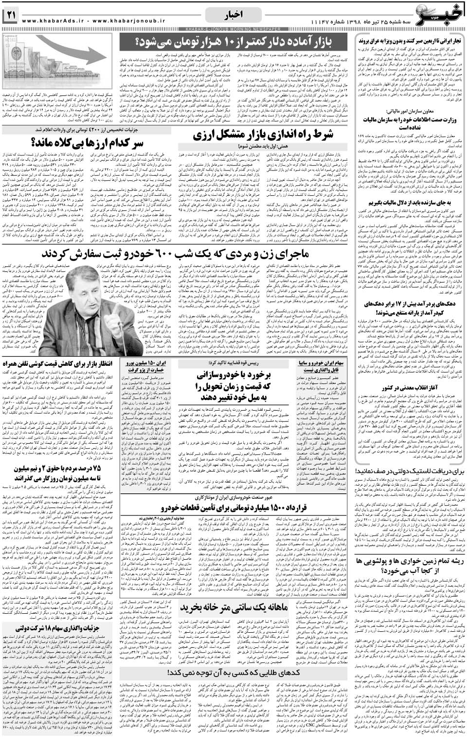 مشاهده صفحه ۲۱ روزنامه خبرجنوب تاریخ ۲۵  سال ۱۳۹۸