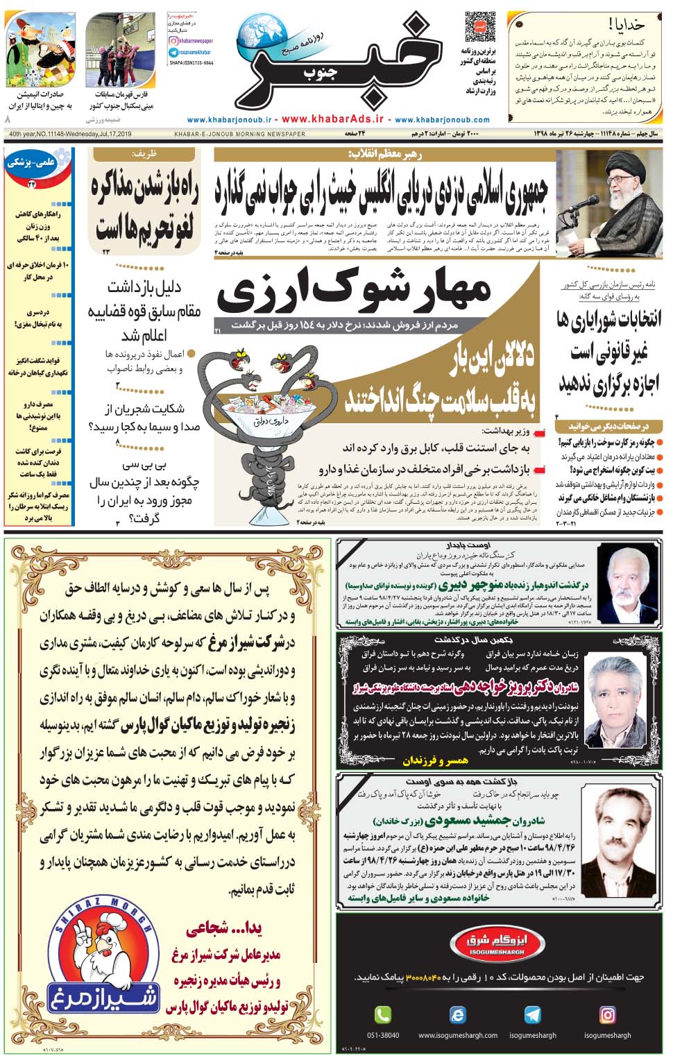 مشاهده صفحه ۱ روزنامه خبرجنوب تاریخ ۲۶  سال ۱۳۹۸