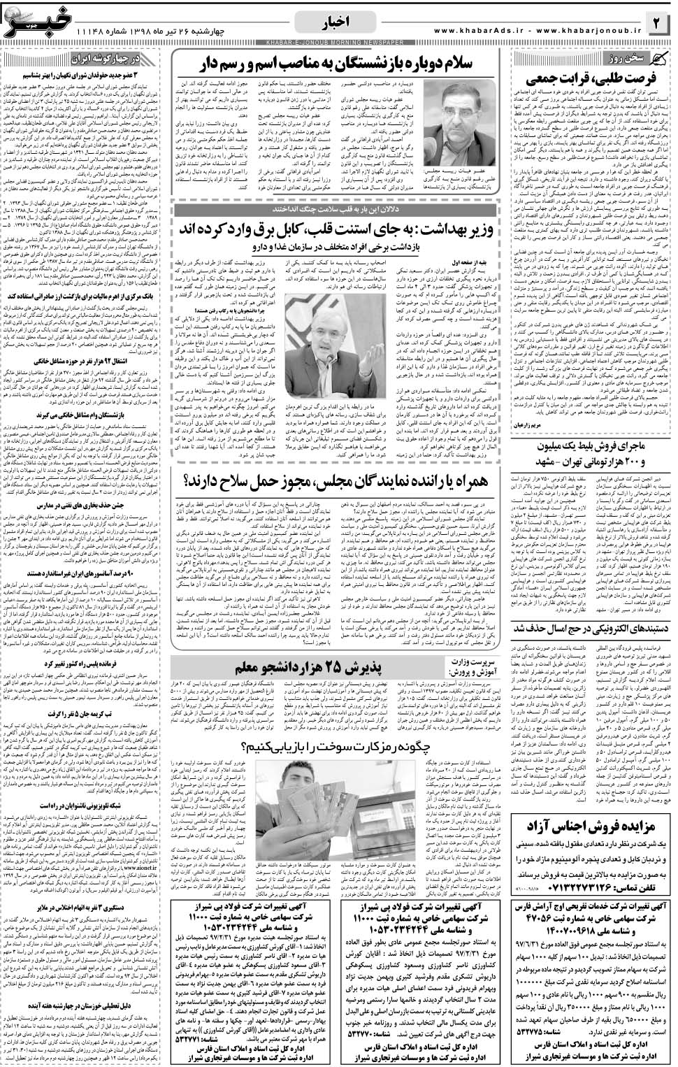 مشاهده صفحه ۲ روزنامه خبرجنوب تاریخ ۲۶  سال ۱۳۹۸