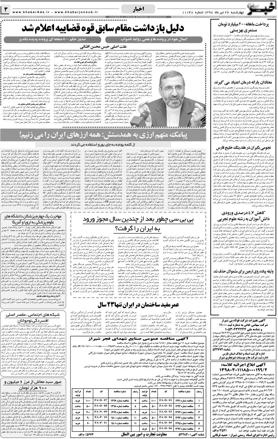 مشاهده صفحه ۳ روزنامه خبرجنوب تاریخ ۲۶  سال ۱۳۹۸