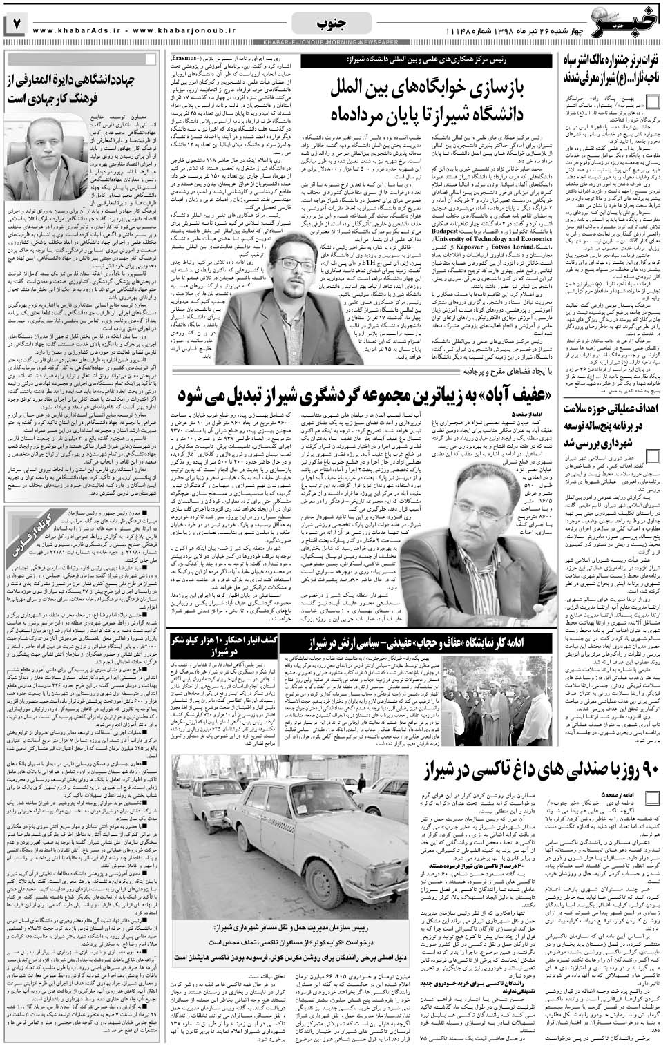 مشاهده صفحه ۷ روزنامه خبرجنوب تاریخ ۲۶  سال ۱۳۹۸