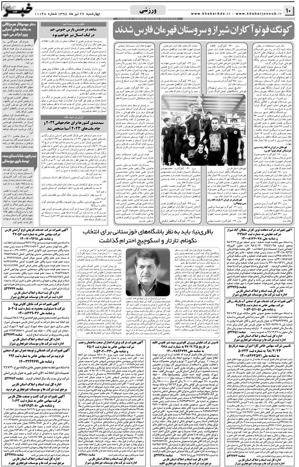 مشاهده صفحه ۱۰ روزنامه خبرجنوب تاریخ ۲۶  سال ۱۳۹۸