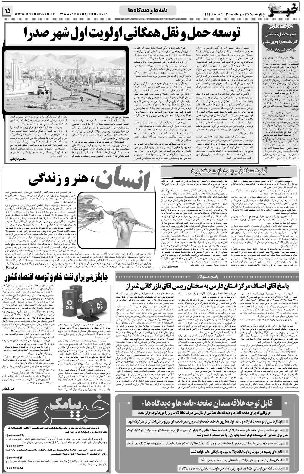 مشاهده صفحه ۱۵ روزنامه خبرجنوب تاریخ ۲۶  سال ۱۳۹۸