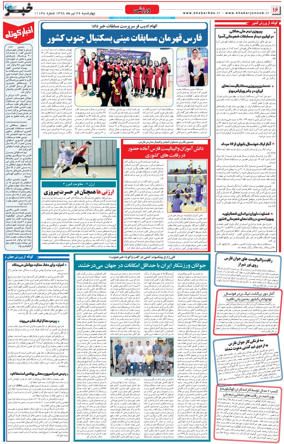 مشاهده صفحه ۱۶ روزنامه خبرجنوب تاریخ ۲۶  سال ۱۳۹۸