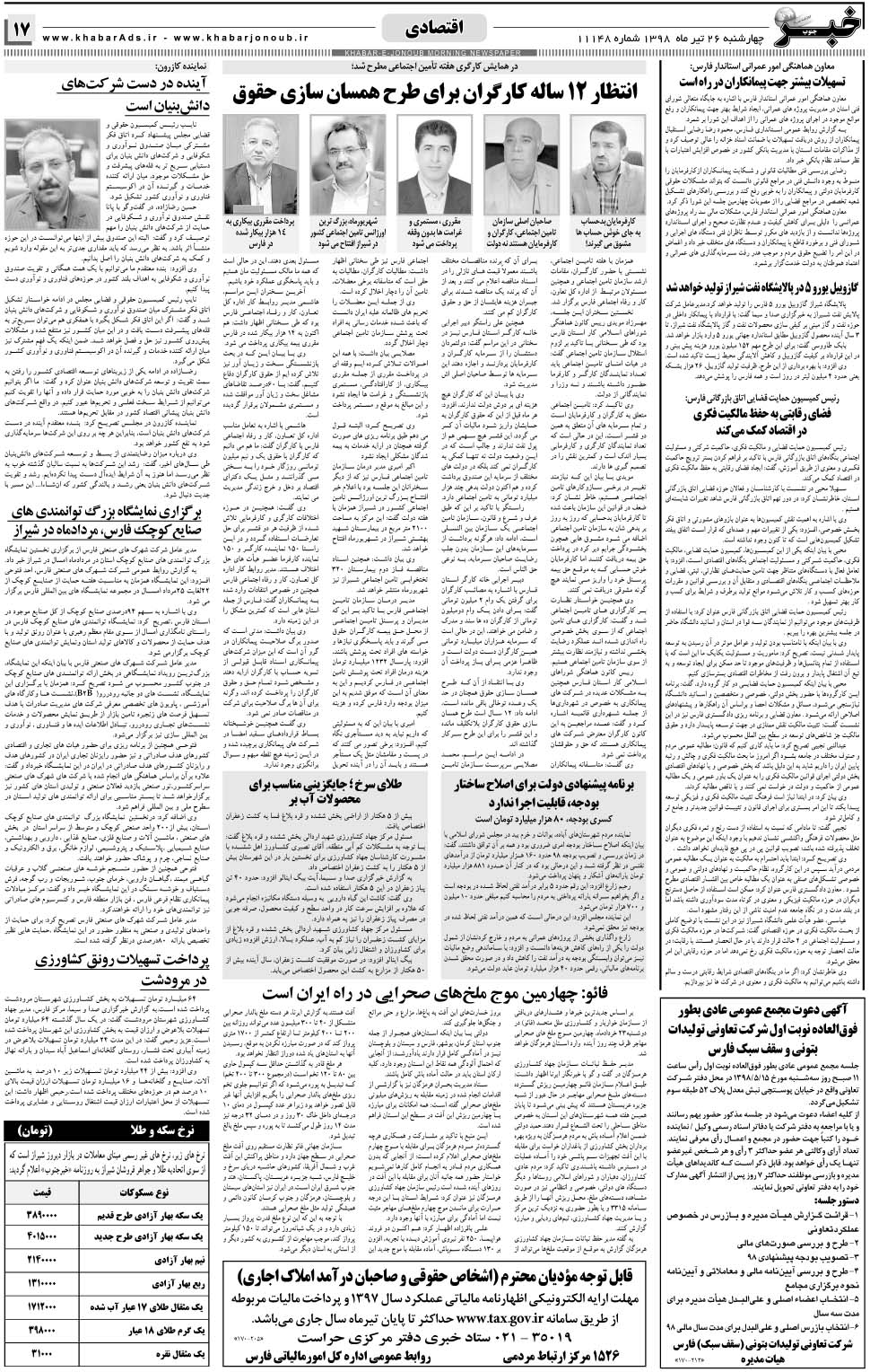 مشاهده صفحه ۱۷ روزنامه خبرجنوب تاریخ ۲۶  سال ۱۳۹۸