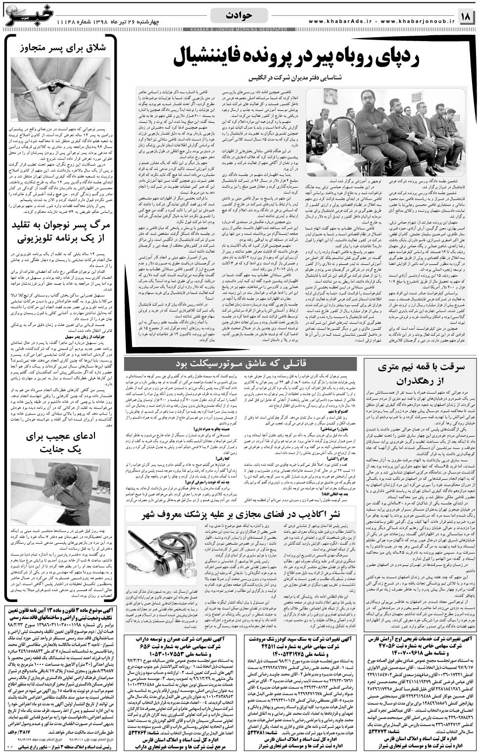 مشاهده صفحه ۱۸ روزنامه خبرجنوب تاریخ ۲۶  سال ۱۳۹۸