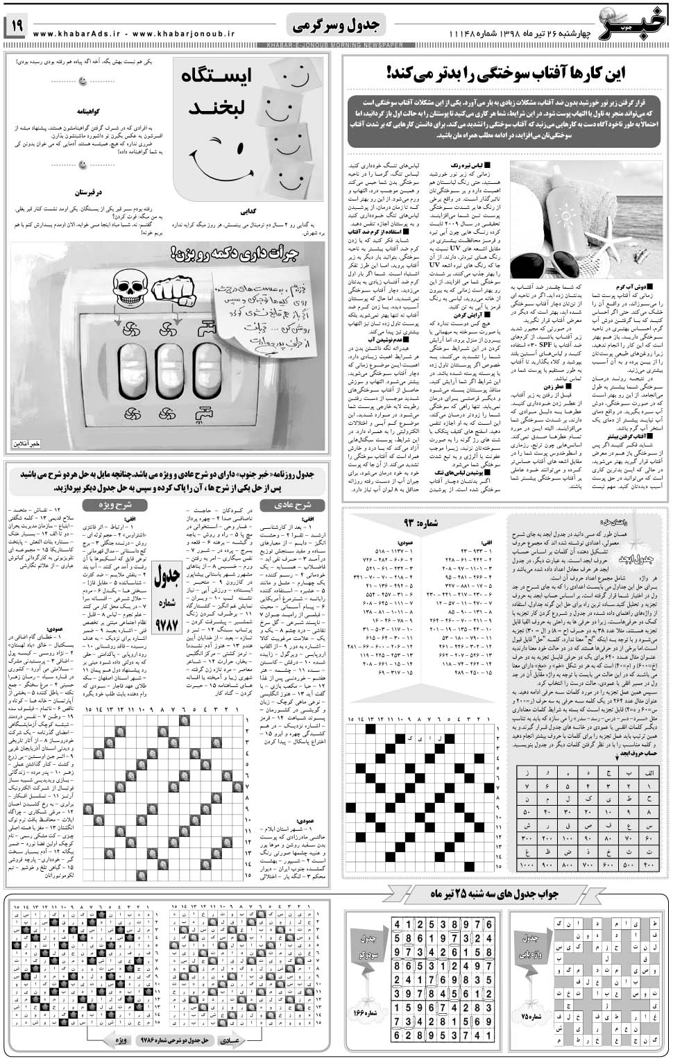 مشاهده صفحه ۱۹ روزنامه خبرجنوب تاریخ ۲۶  سال ۱۳۹۸