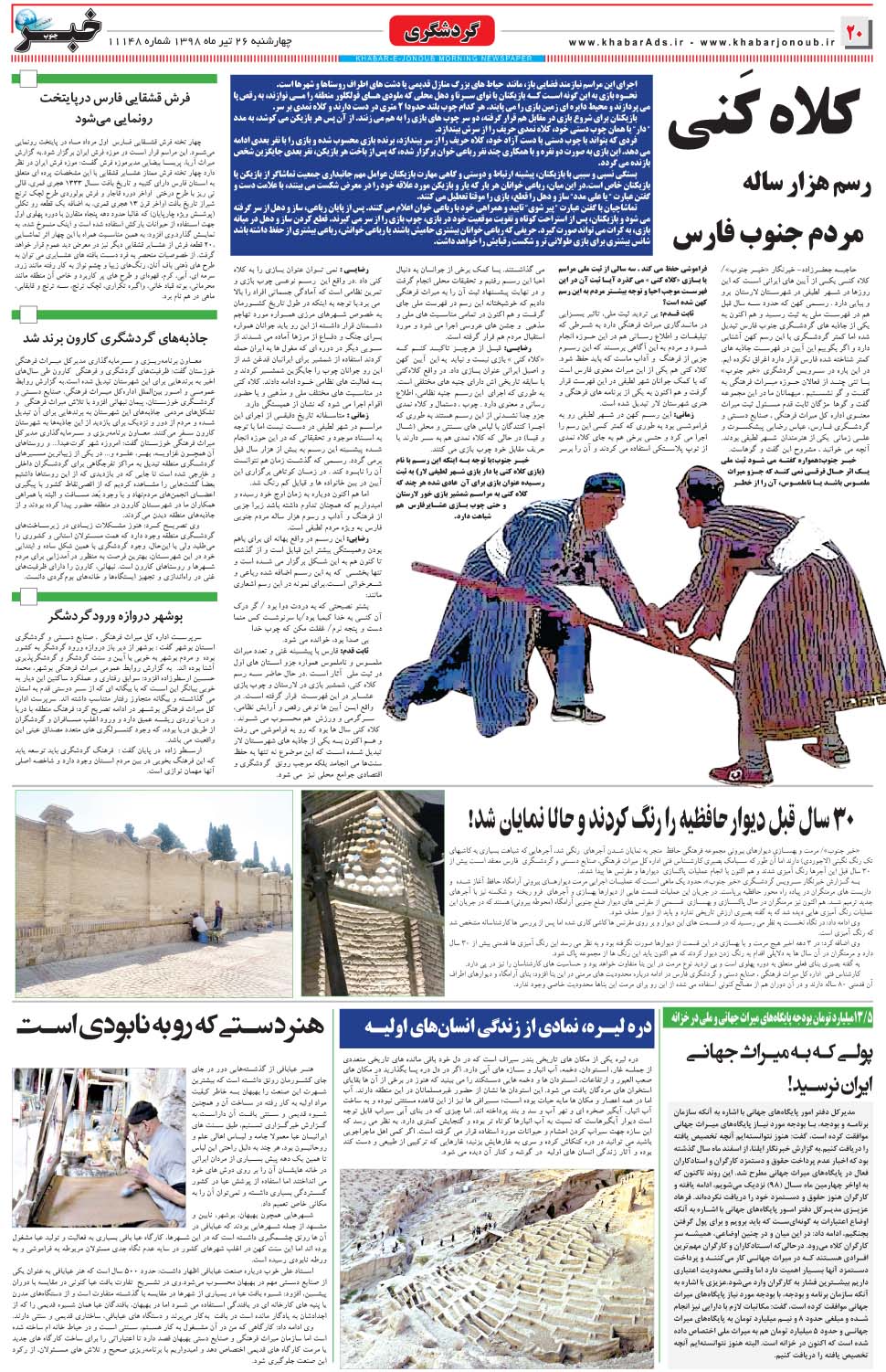 مشاهده صفحه ۲۰ روزنامه خبرجنوب تاریخ ۲۶  سال ۱۳۹۸