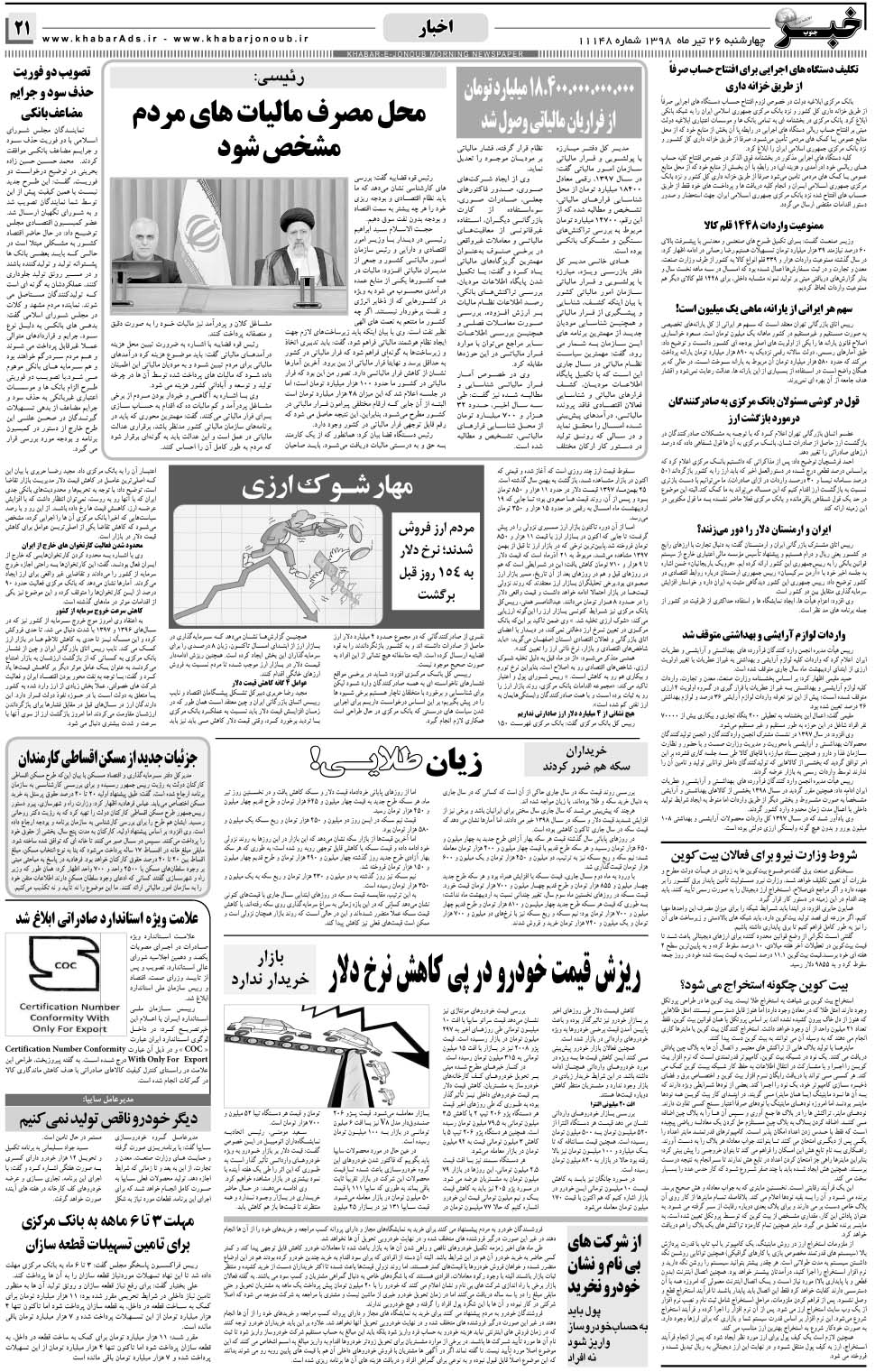 مشاهده صفحه ۲۱ روزنامه خبرجنوب تاریخ ۲۶  سال ۱۳۹۸