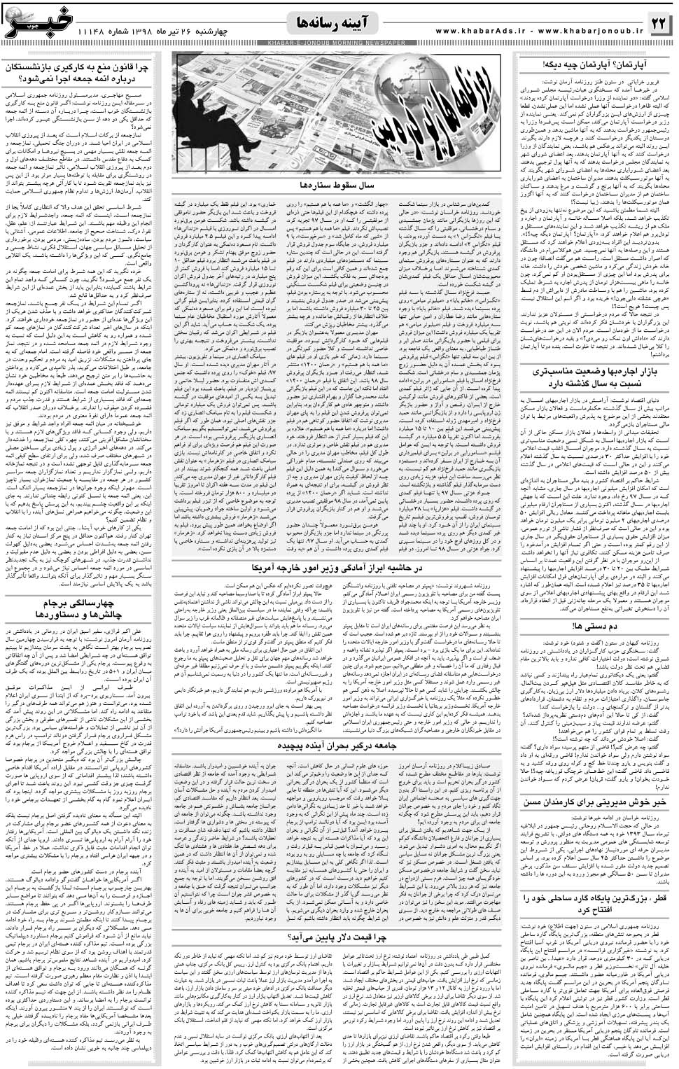 مشاهده صفحه ۲۲ روزنامه خبرجنوب تاریخ ۲۶  سال ۱۳۹۸