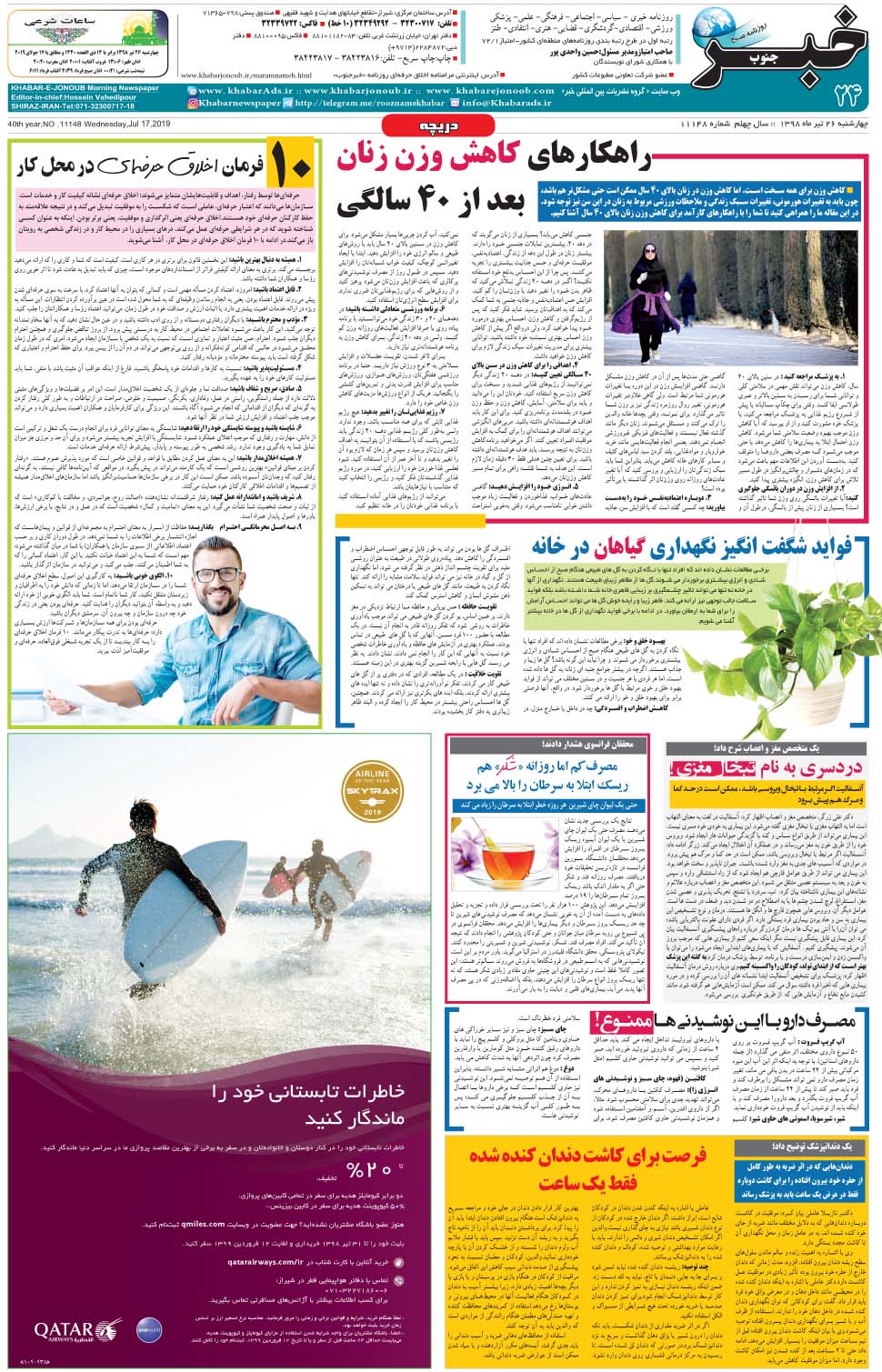 مشاهده صفحه ۲۴ روزنامه خبرجنوب تاریخ ۲۶  سال ۱۳۹۸