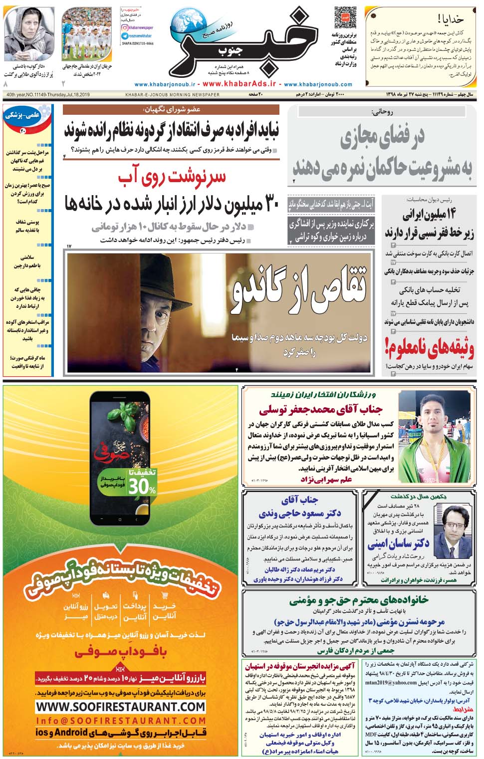 مشاهده صفحه ۱ روزنامه خبرجنوب تاریخ ۲۷  سال ۱۳۹۸