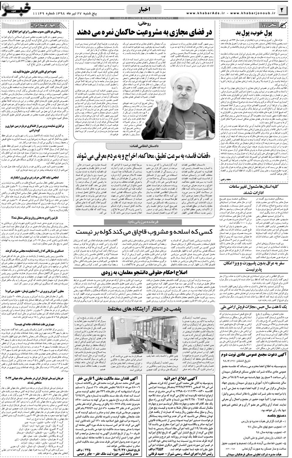 مشاهده صفحه ۲ روزنامه خبرجنوب تاریخ ۲۷  سال ۱۳۹۸