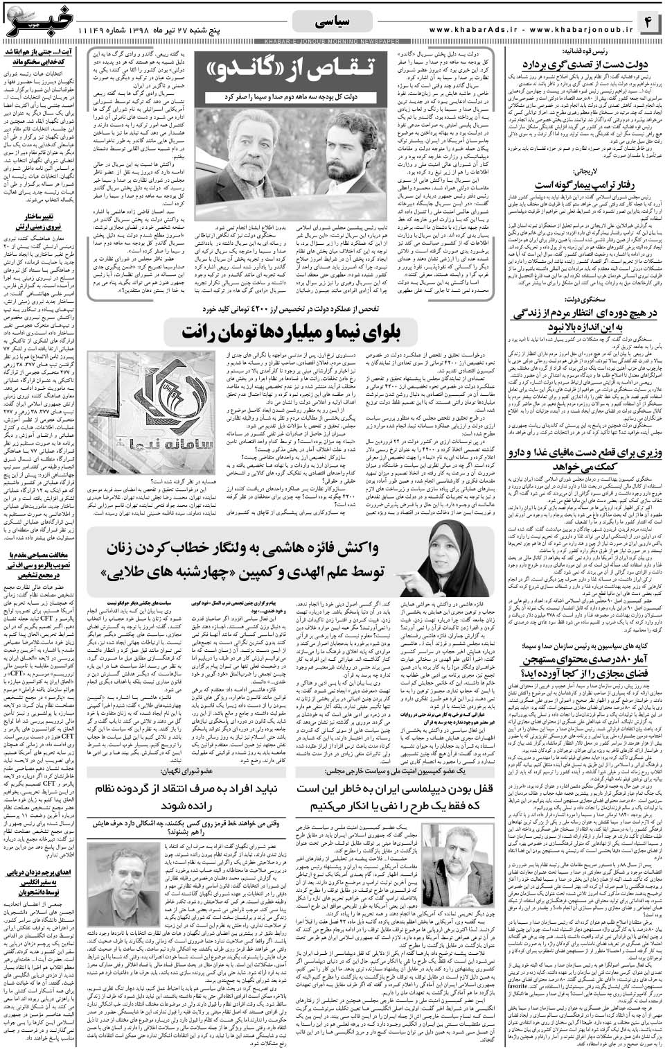 مشاهده صفحه ۴ روزنامه خبرجنوب تاریخ ۲۷  سال ۱۳۹۸