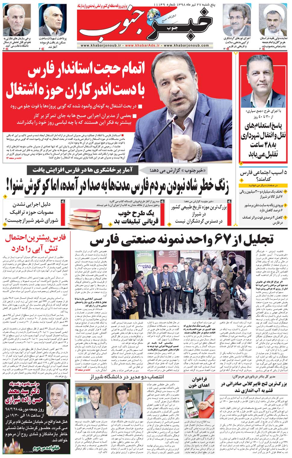 مشاهده صفحه ۵ روزنامه خبرجنوب تاریخ ۲۷  سال ۱۳۹۸
