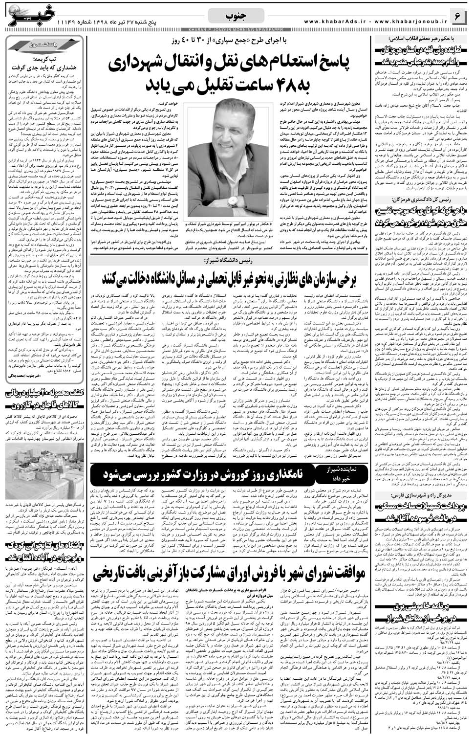 مشاهده صفحه ۶ روزنامه خبرجنوب تاریخ ۲۷  سال ۱۳۹۸