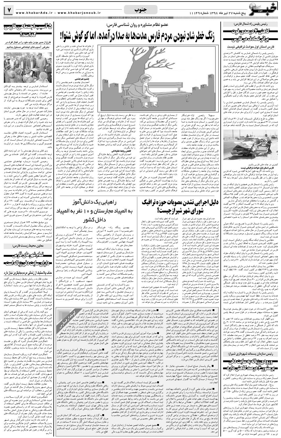 مشاهده صفحه ۷ روزنامه خبرجنوب تاریخ ۲۷  سال ۱۳۹۸