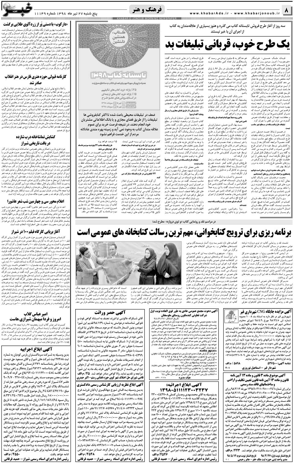 مشاهده صفحه ۸ روزنامه خبرجنوب تاریخ ۲۷  سال ۱۳۹۸