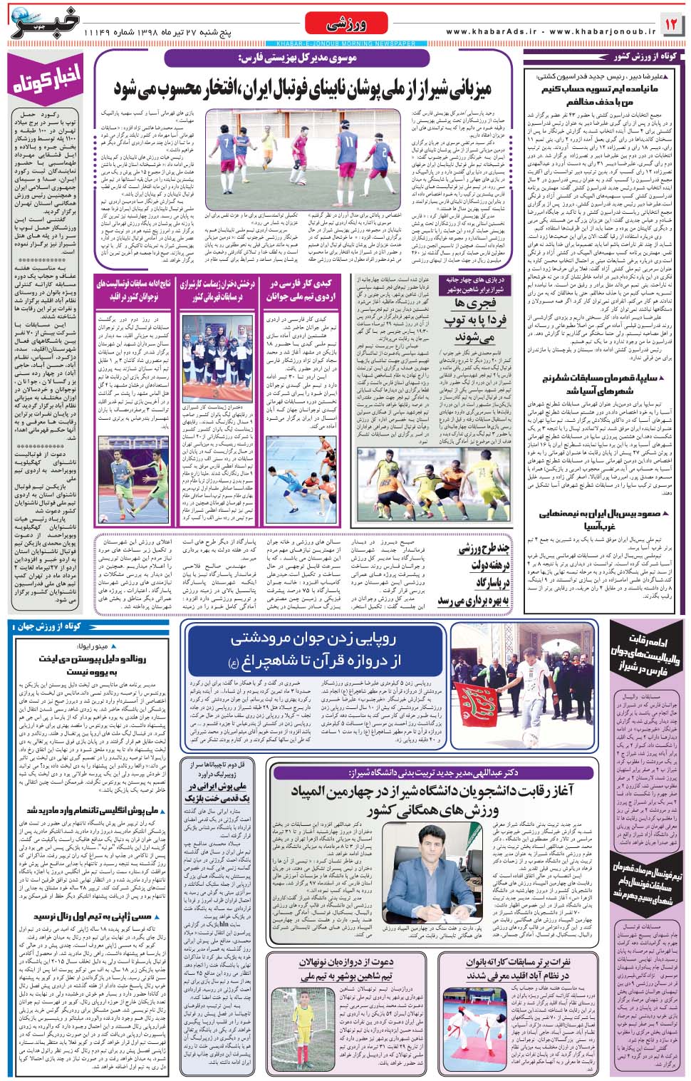 مشاهده صفحه ۱۲ روزنامه خبرجنوب تاریخ ۲۷  سال ۱۳۹۸
