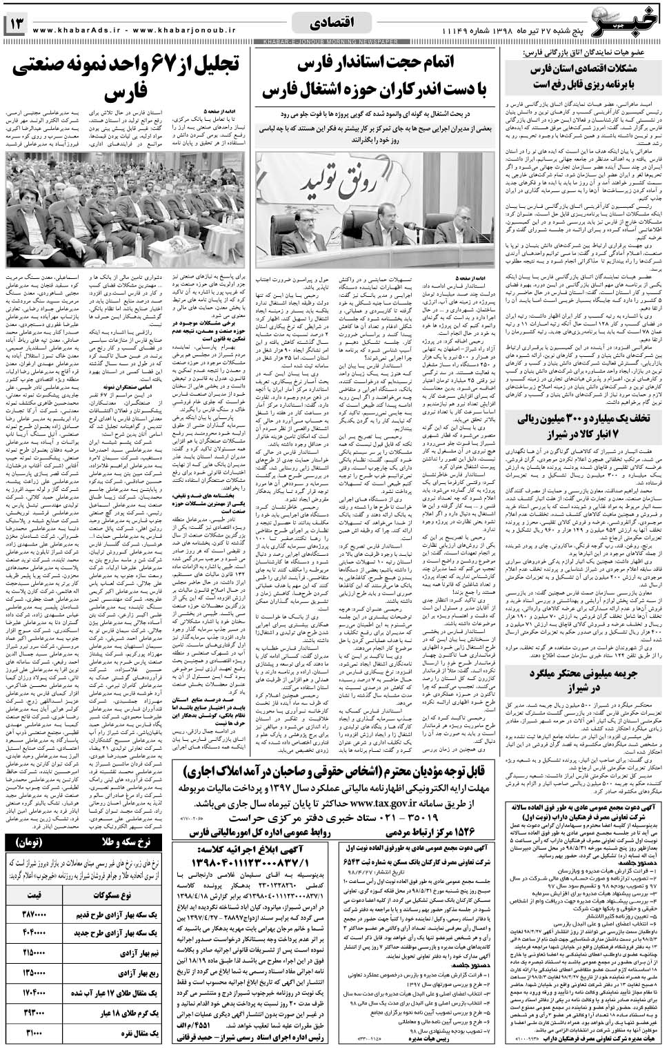 مشاهده صفحه ۱۳ روزنامه خبرجنوب تاریخ ۲۷  سال ۱۳۹۸