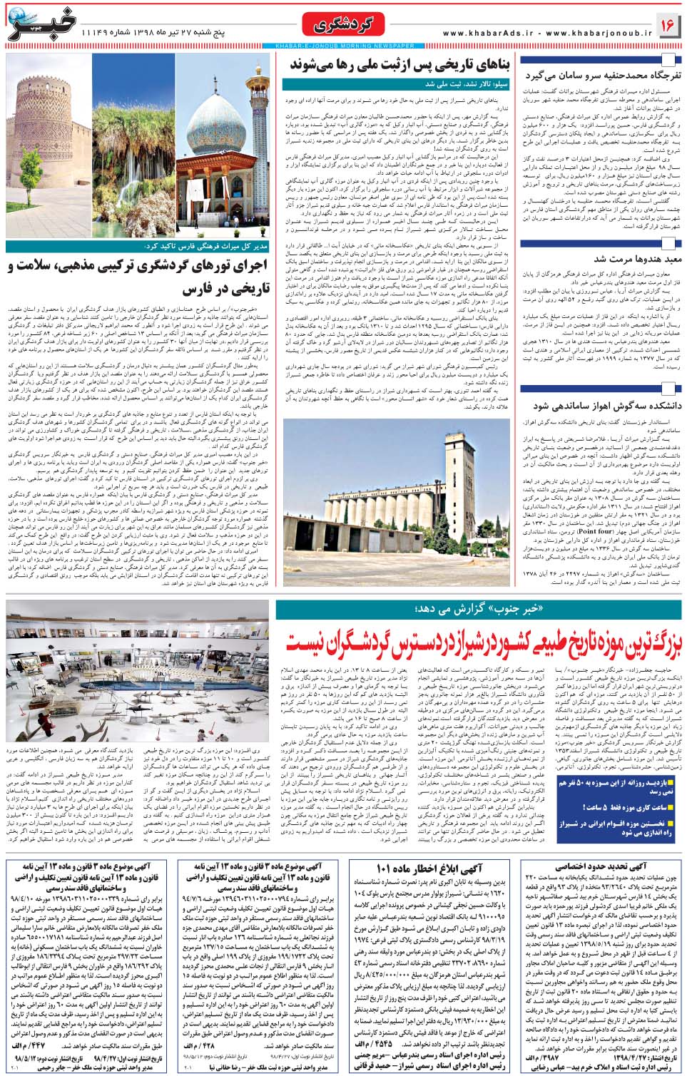مشاهده صفحه ۱۶ روزنامه خبرجنوب تاریخ ۲۷  سال ۱۳۹۸
