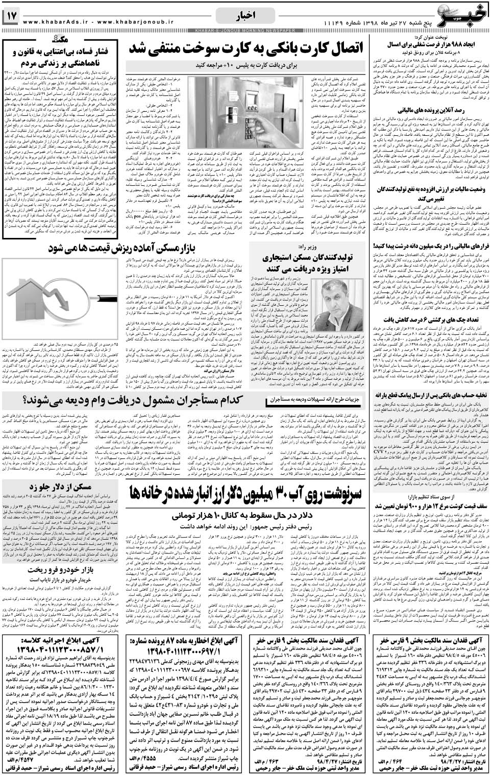 مشاهده صفحه ۱۷ روزنامه خبرجنوب تاریخ ۲۷  سال ۱۳۹۸