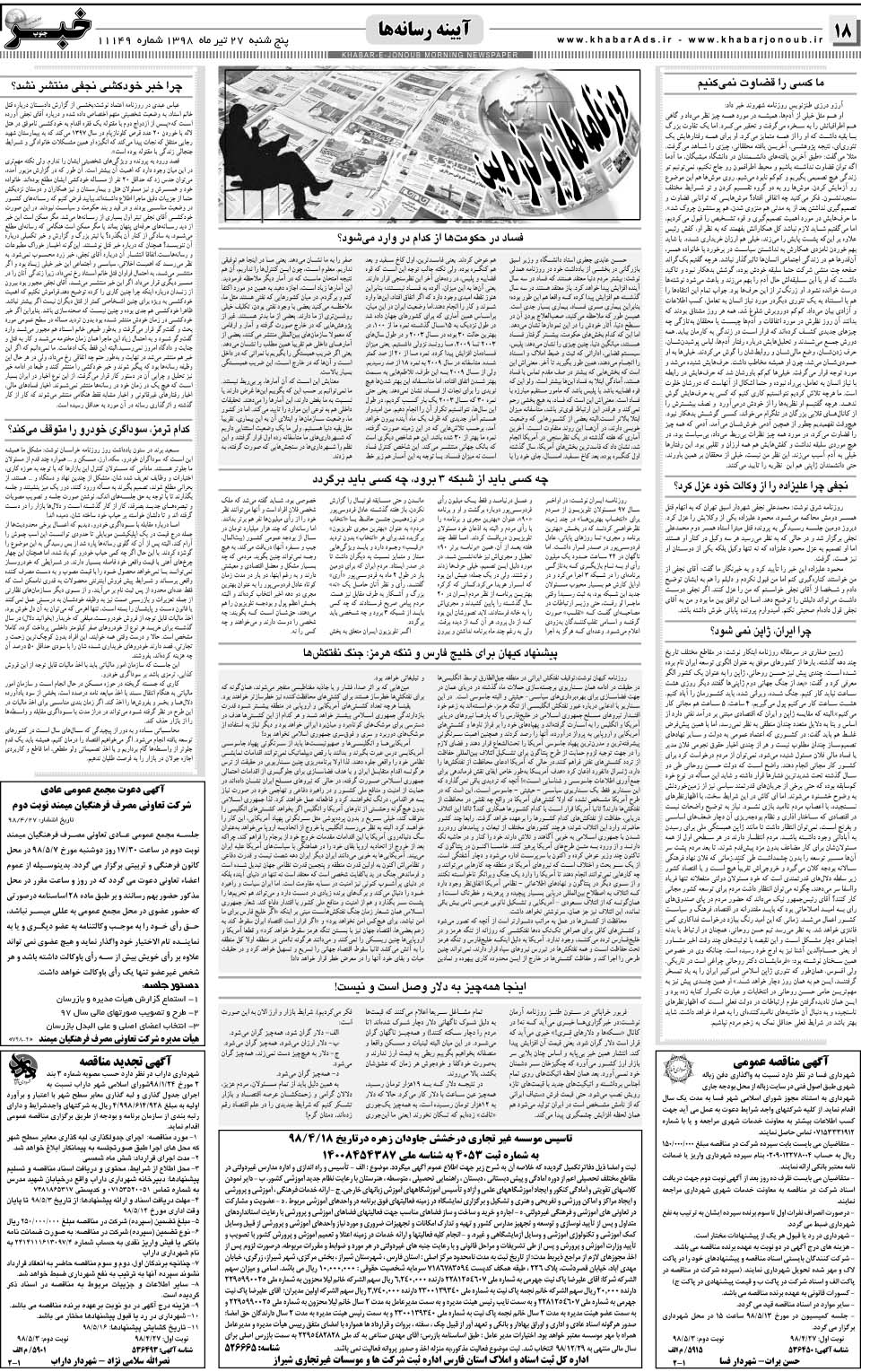 مشاهده صفحه ۱۸ روزنامه خبرجنوب تاریخ ۲۷  سال ۱۳۹۸