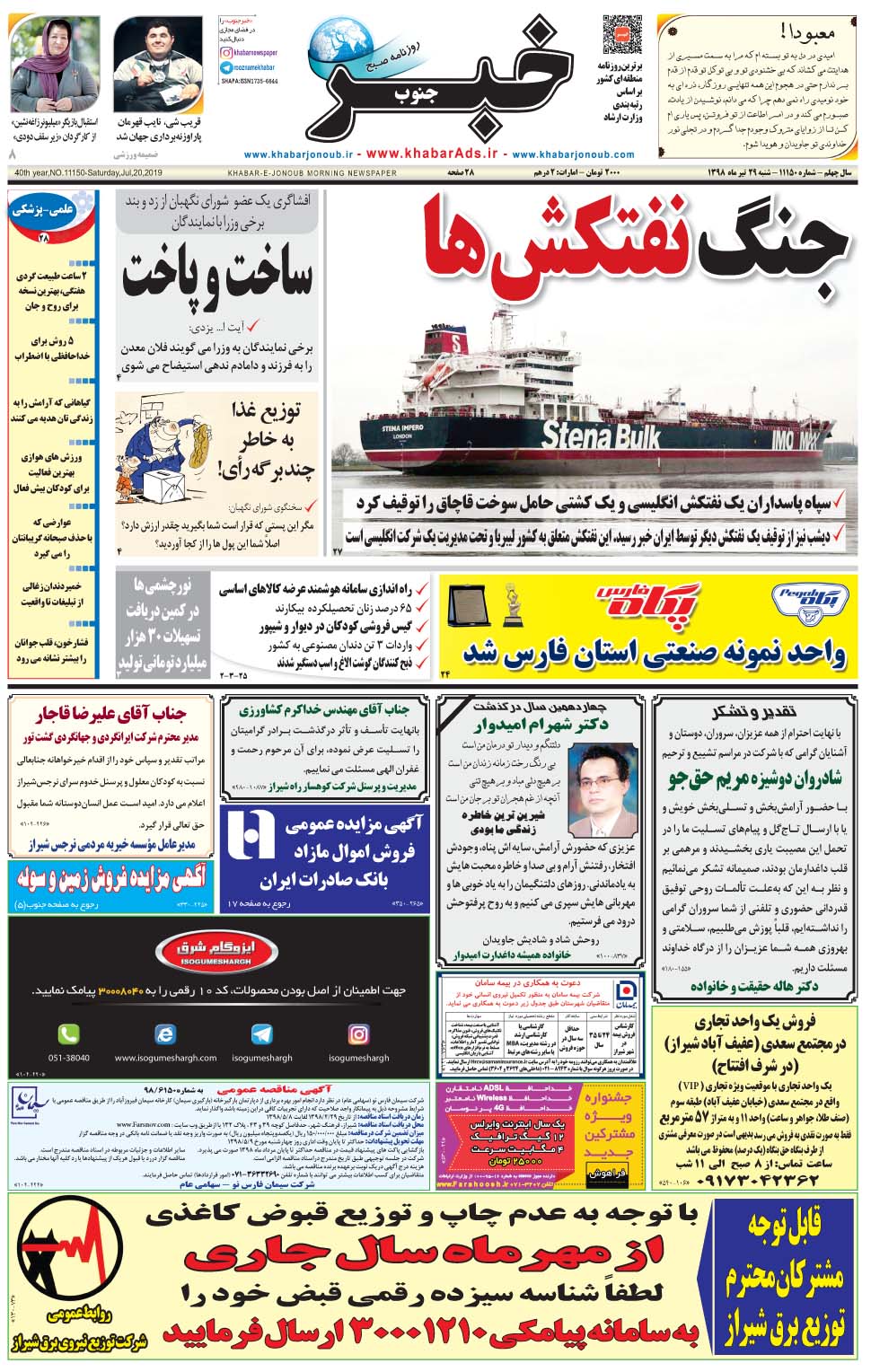 مشاهده صفحه ۱ روزنامه خبرجنوب تاریخ ۲۹  سال ۱۳۹۸