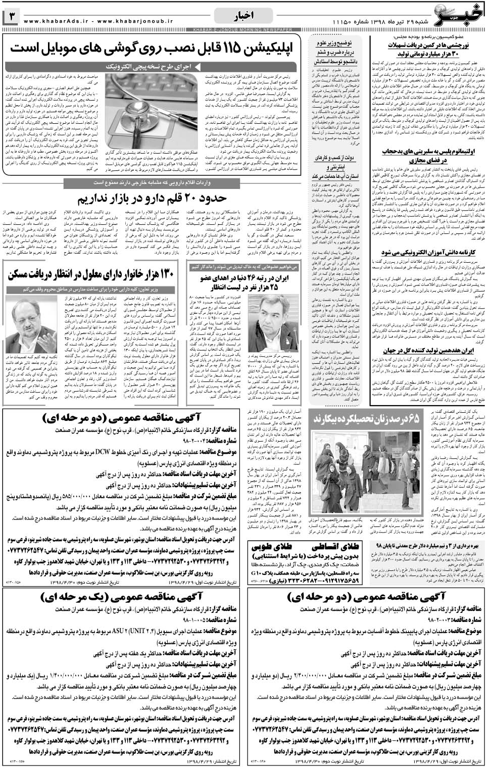 مشاهده صفحه ۳ روزنامه خبرجنوب تاریخ ۲۹  سال ۱۳۹۸