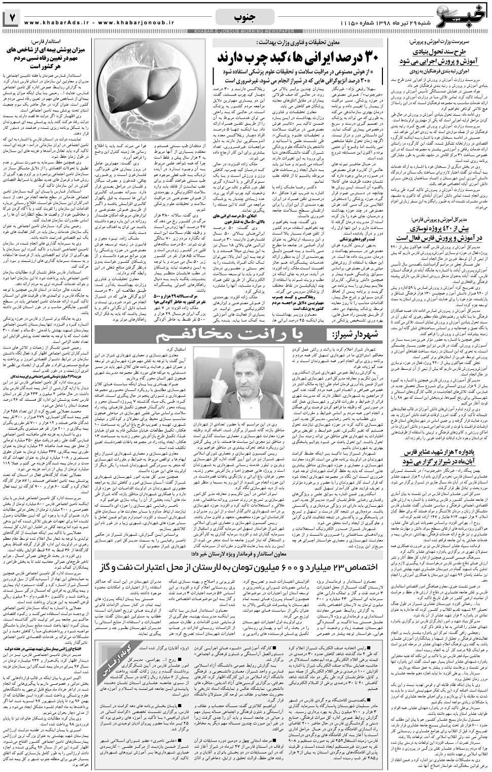 مشاهده صفحه ۷ روزنامه خبرجنوب تاریخ ۲۹  سال ۱۳۹۸