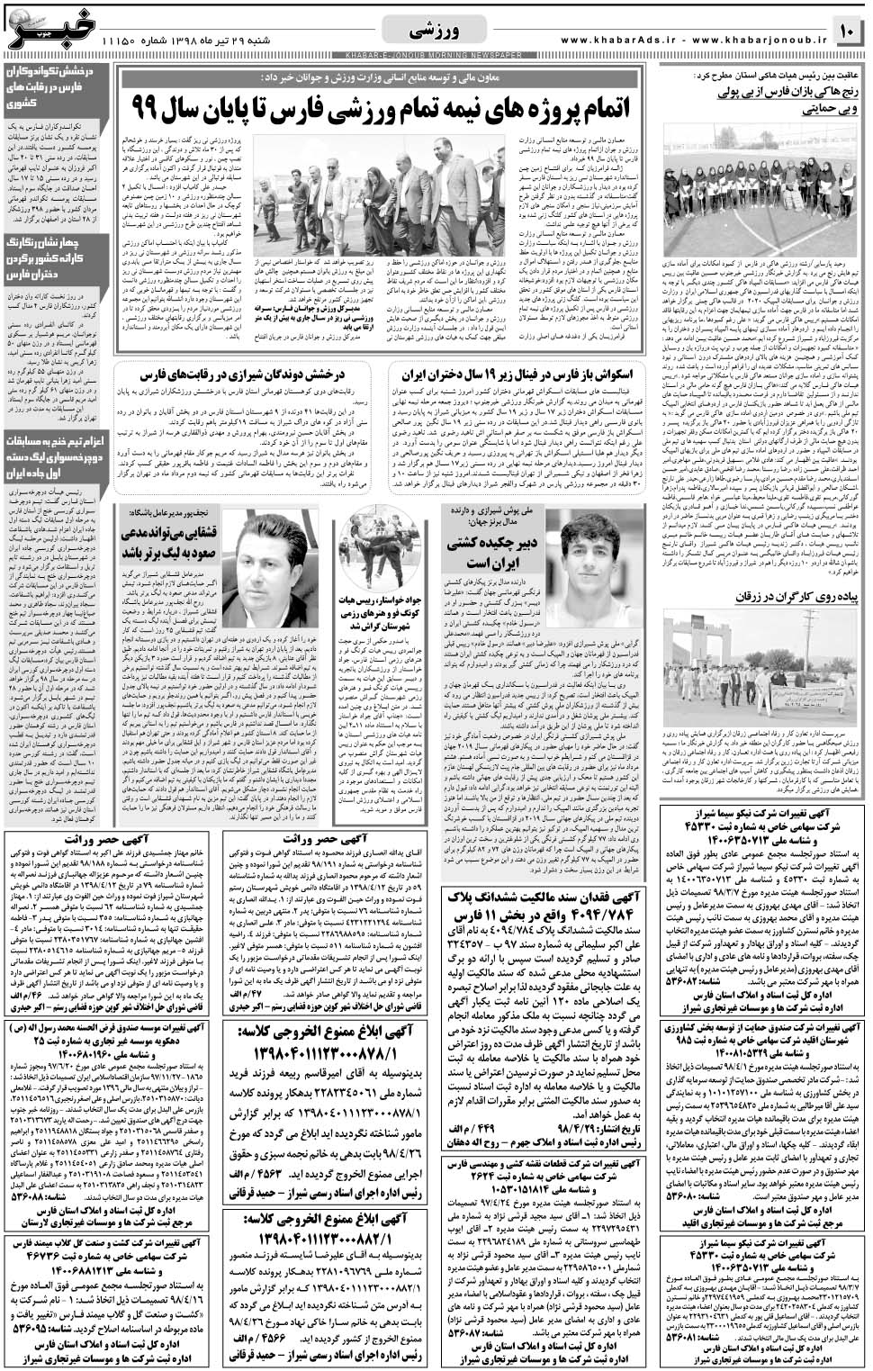 مشاهده صفحه ۱۰ روزنامه خبرجنوب تاریخ ۲۹  سال ۱۳۹۸