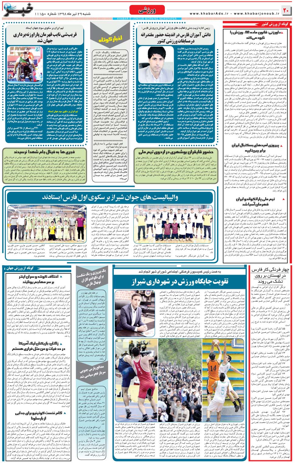 مشاهده صفحه ۲۰ روزنامه خبرجنوب تاریخ ۲۹  سال ۱۳۹۸