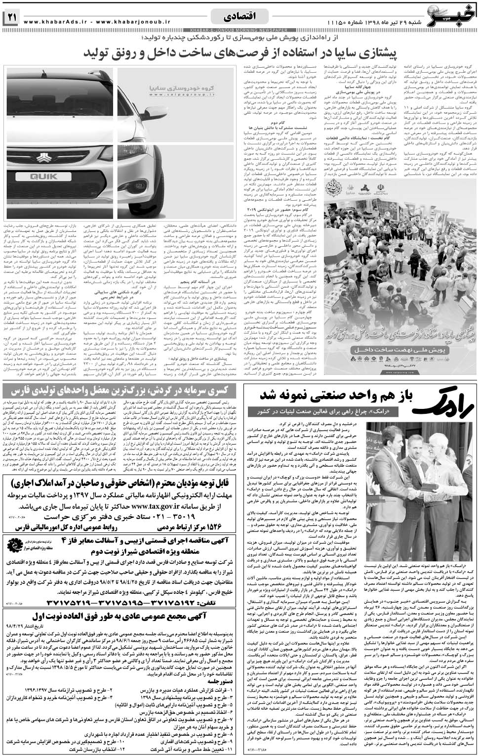 مشاهده صفحه ۲۱ روزنامه خبرجنوب تاریخ ۲۹  سال ۱۳۹۸